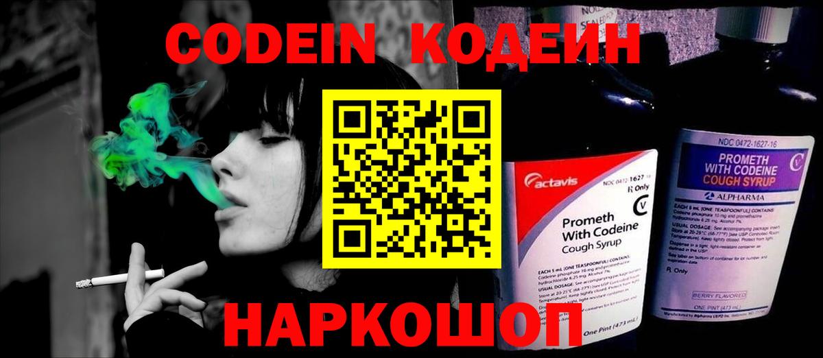 Кодеин Purple Drank  Вход с VPN  Кстово  Кодеиновый сироп Lean напиток Lean (лин) 